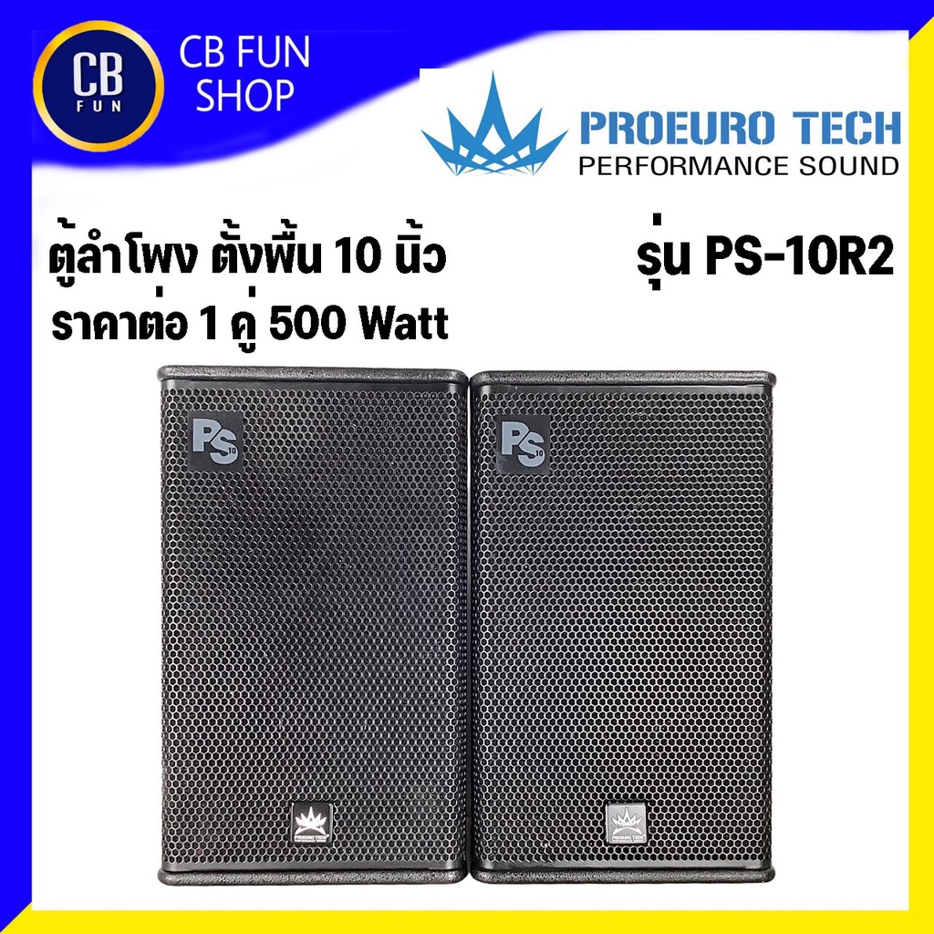 proeuro-tech-รุ่น-ps-10r2-ตู้ลำโพงตั้งพื้น10-นิ้ว-500-watt-peak-ราคาต่อ1คู่-สินค้าใหม่แกะกล่องทุกชิ้นรับรองของแท้100