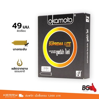 Okamoto Suprema Lite ถุงยางอนามัย ซูพรีมาไลท์ ขนาด 49 มม. บาง 0.04 มม. ฟิตกระชับ (1 กล่อง)