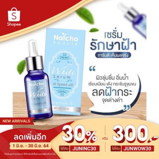 สินค้า [ใช้โค้ดลดเหลือ 60฿] เซรั่มณัชชา NatchaWhite Serum เซรั่มบำรุงผิวสูตรเข้มข้น 30 ml.