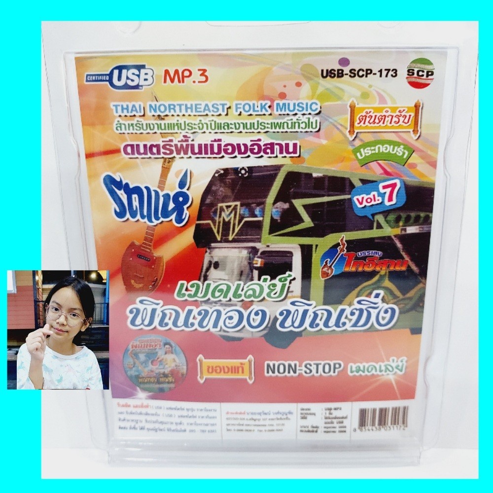 cholly-shop-scp-รถแห่-เมดเล่ย์-พิณทอง-พิณซิ่ง-vol-7-ดนตรีพื้นเมืองอีสาน-usb-scp-173-แฟลชไดร์ฟเพลง-บรรเลงไทอีสาน-usbเพลง