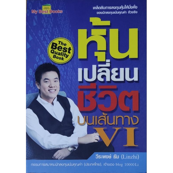 หุ้นเปลี่ยนชีวิตบนเส้นทาง-vi-เขียนโดย-วีระพงษ์-ธัม