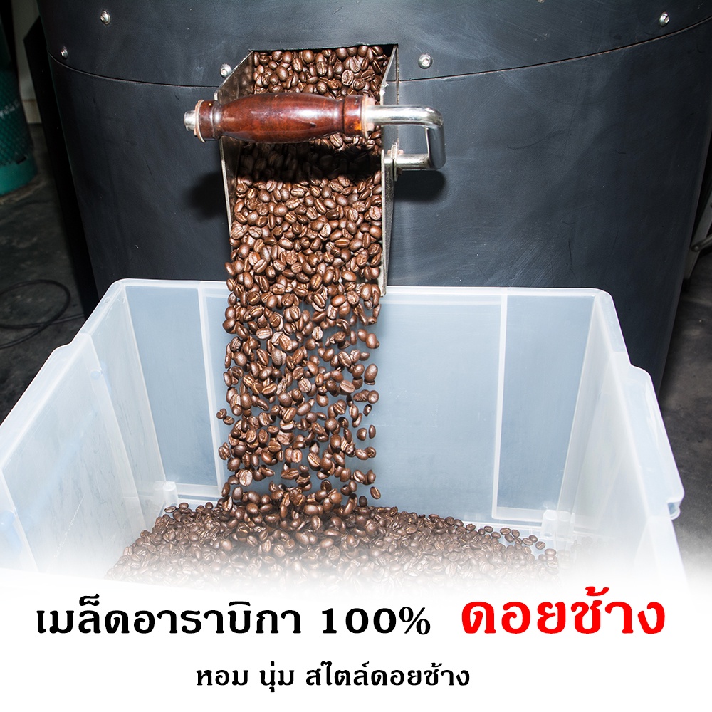 เมล็ดกาแฟคั่ว-ดอยช้าง-พรีเมียม-doi-chang-premium-200-กรัม