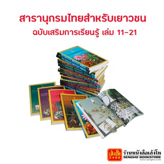ภาพขนาดย่อของภาพหน้าปกสินค้าสารานุกรมไทยสำหรับเยาวชน ฉบับเสริมการเรียนรู้ เล่ม 11-21 จากร้าน senghobookstore บน Shopee