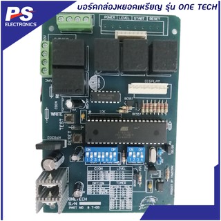 สินค้า บอร์ดกล่องหยอดเหรียญ รุ่น ONE TECH