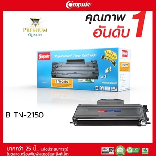 ตลับหมึกคอมพิวท์ Brother TN2130, TN2150, TN360 (COMPUTE) ตลับหมึกเลเซอร์ดำ รับประกันคุณภาพ