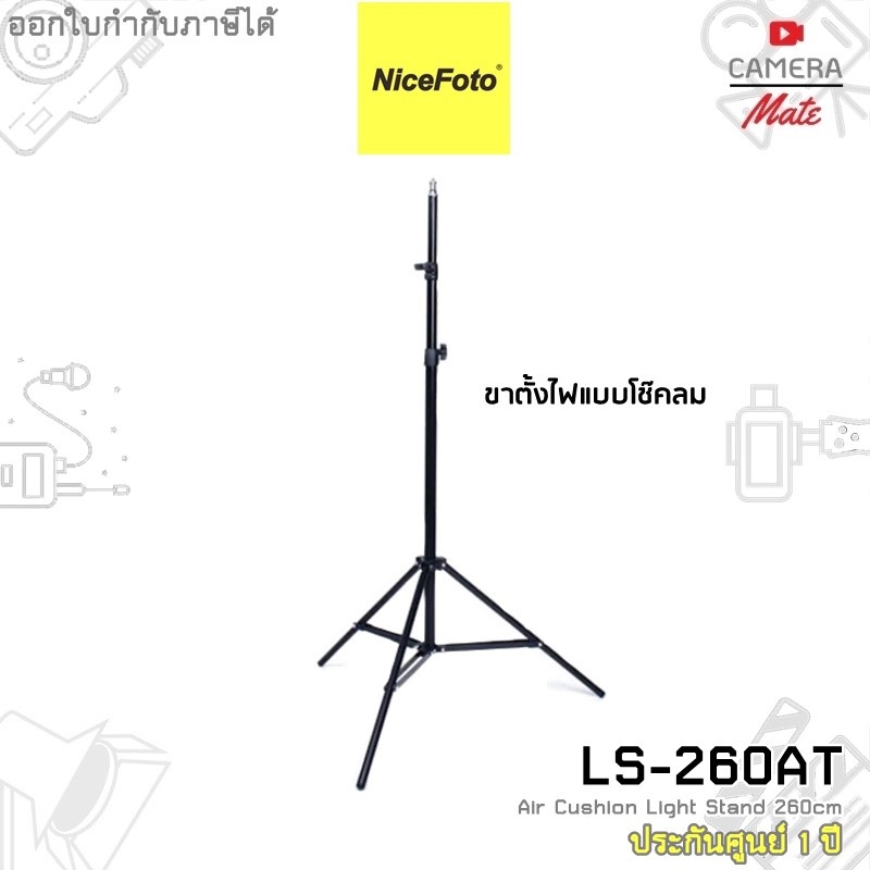 nicefoto-ls-260-at-air-cushion-stand-260-cm-ขาตั้งไฟโช๊คลม-ประกันศูนย์-1ปี