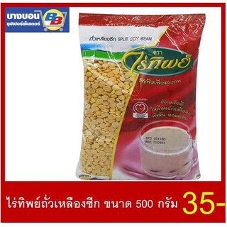 ไร่ทิพย์ถั่วเหลืองซีกขนาด 500 กรัม