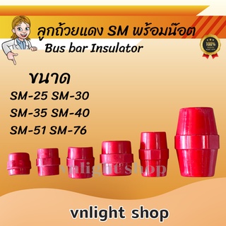 สินค้า ลูกถ้วย ลูกถ้วยแดง ลูกถ้วยฉนวนแดง ลูกถ้วยบัสบาร์ บัสบาร์ ลูกถ้วยไฟฟ้า Busbar Insulator SM-25 SM-30 SM-35 SM-40 SM-51