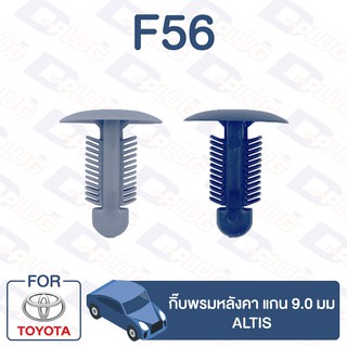 กิ๊บล็อค กิ๊บพรมหลังคา แกน 9.0 มม TOYOTA Altis【F56】