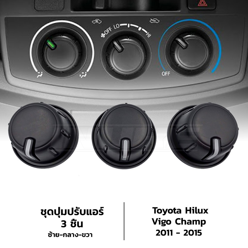 ราคาและรีวิวชุดปุ่มปรับแอร์ สีดำ ตัวหมุนปรับลมแอร์ Toyota Hilux Vigo Champ ปี 2011-2015 โตโยต้า ไฮลักซ์ วีโก้ แชมป์ 3ชิ้น