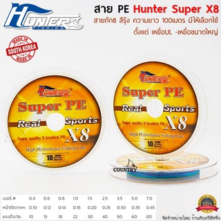 สินค้า สายพีอี ฮันเตอร์ HUNTER SUPER PE X8 ถัก 8 ขนาดยาว 100 เมตร/ม้วน สีรุ้ง