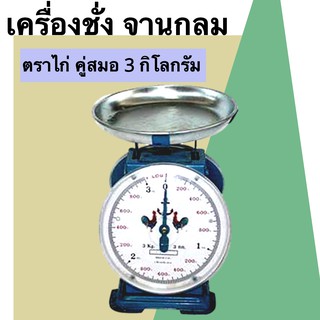 จานกลม ตาชั่ง 3 กิโล ตาชั่งสปริง เครื่องชั่งสปริง ตราไก่