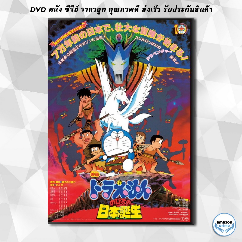 ดีวีดี-doraemon-the-movie-10-โดเรมอน-เดอะมูฟวี่-ท่องแดนญี่ปุ่นโบราณ-1989-dvd-1-แผ่น