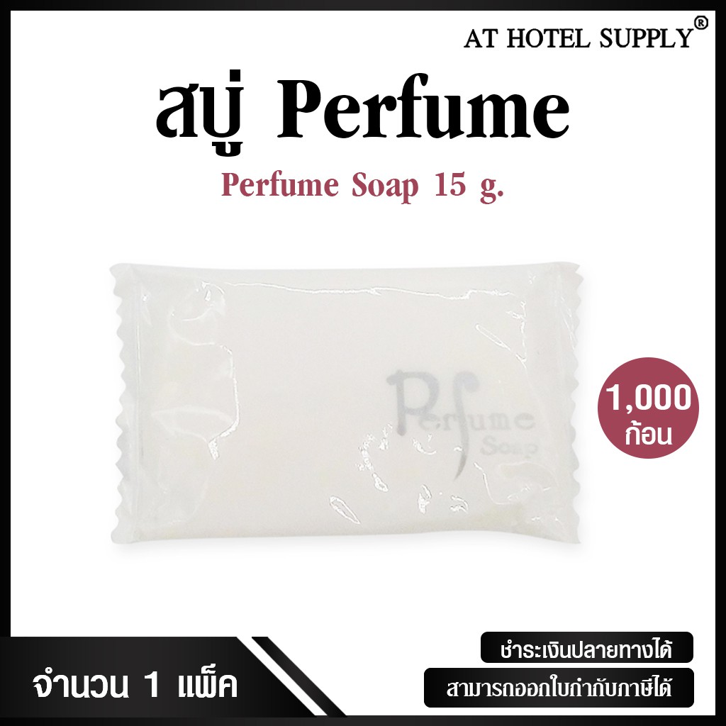 สบู่โรงแรม-perfume-ขนาด-15-g-1-000-ก้อน-ก้อนละ-1-49-บาท-สำหรับโรงแรม-รีสอร์ท-สปา-และห้องพักในอพาร์ทเม้นท์