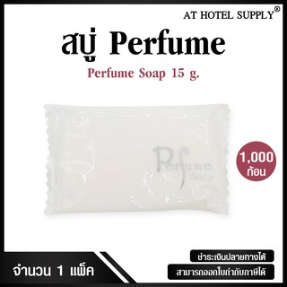 สบู่โรงแรม Perfume ขนาด 15 g./1,000 ก้อน ก้อนละ 1.49 บาท สำหรับโรงแรม รีสอร์ท สปา และห้องพักในอพาร์ทเม้นท์