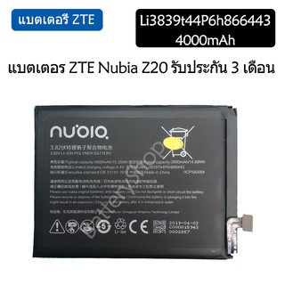 แบตเตอรี่ ZTE Nubia Z20 แบตแท้ Li3839t44P6h866443 4000mAh รับประกัน 3 เดือน