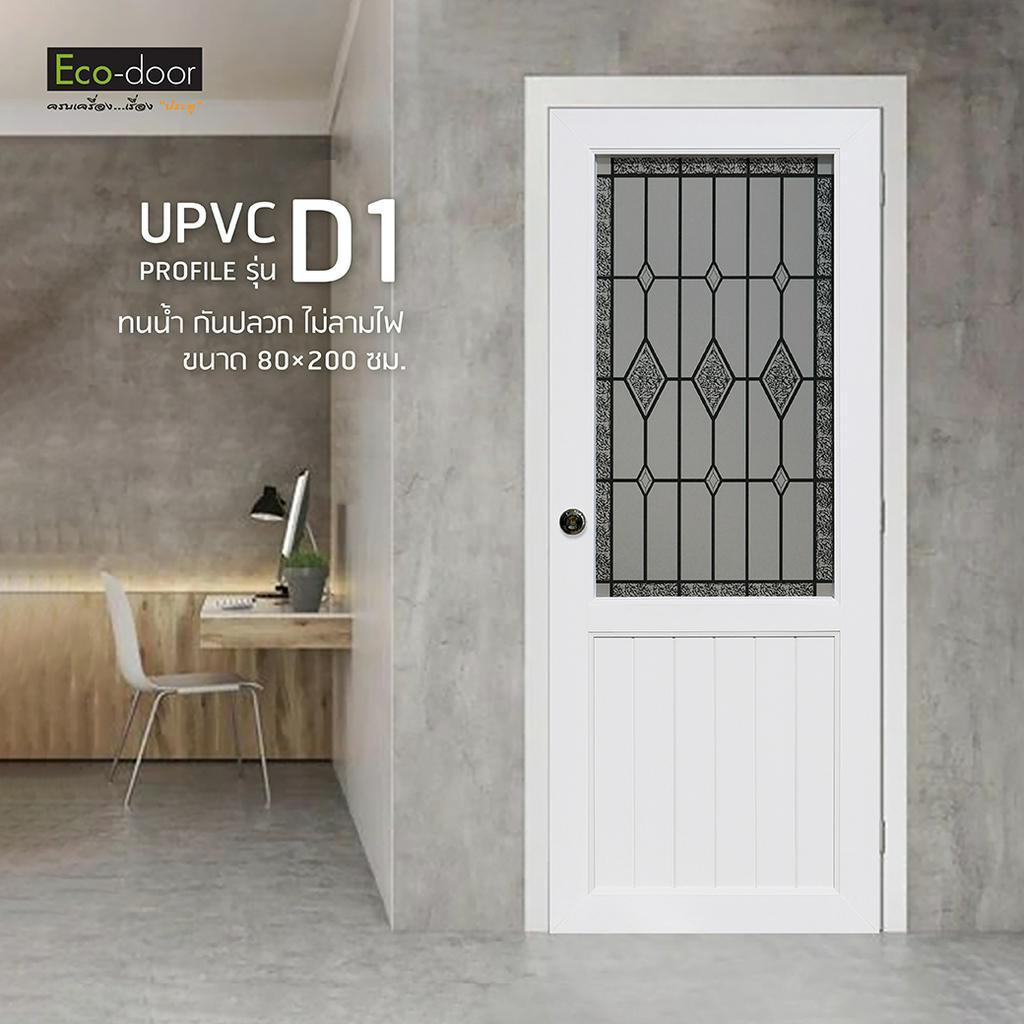 eco-door-ประตูภายใน-upvc-กระจก-temper-glass-รุ่น-upvc-profiles-d1-d2-ขนาด-80x200x3-5-cm-เจาะลูกบิด