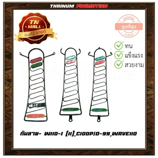 กันลาย ทุกรุ่น มีตัวเลือกให้เลือก ยี่ห้อ Tornado,Boo