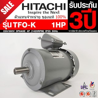 HITACHI ขนาด 1แรงม้า 220/380V 3PHASE มอเตอร์ไฟฟ้า ขาตั้ง รุ่น TFO-K 4P (1450RPM) (ไฟโรงงาน)