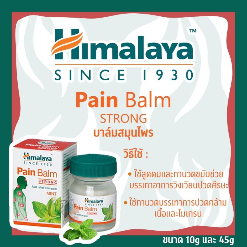 himalaya-pain-balm-ของดี