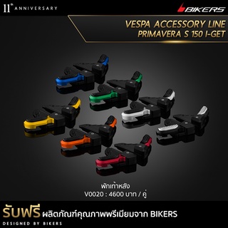 พักเท้าหลัง - V0020 (PROMOTION) SP-06