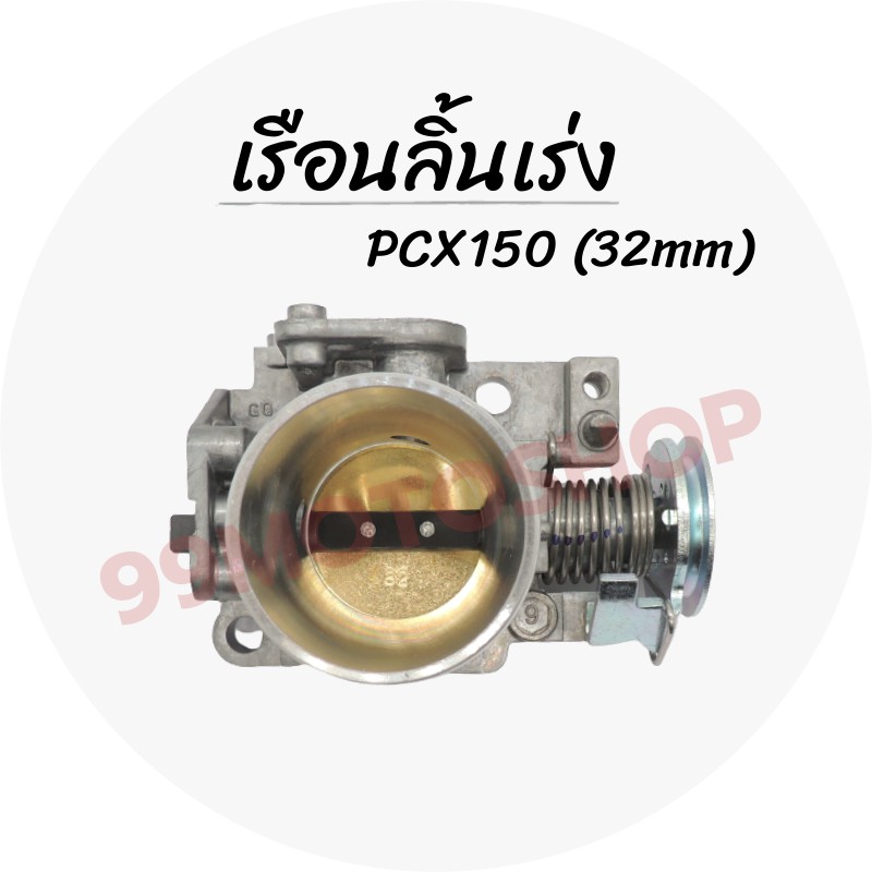 เรือนลิ้นเร่งแต่ง-pcx150-ขนาด32mm-อย่างดี-ราคาสุดคุ้ม