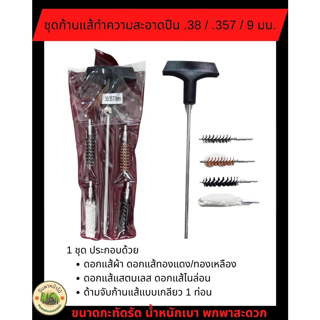 ราคาและรีวิวชุดก้านแส้ทำความสะอาดปืน .38 / .357 / 9 มม.