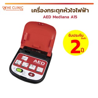 🔥 ส่งฟรี!! ทั่วไทย 🔥 เครื่องกระตุกหัวใจไฟฟ้า AED Mediana A15 พร้อมใช้งาน [[ รับประกันตัวเครื่อง 2 ปี ]]