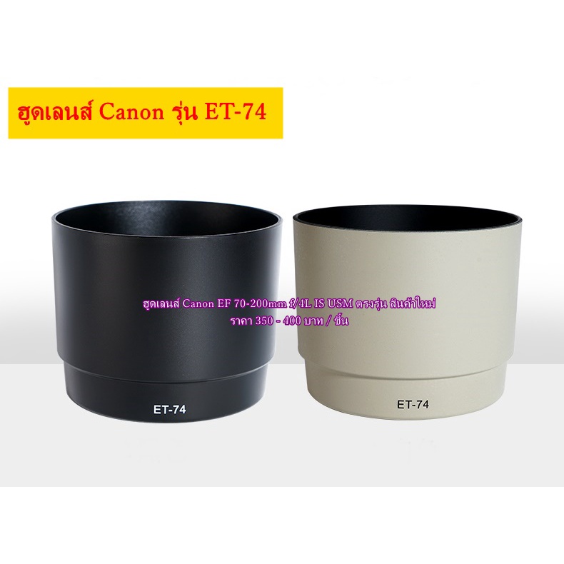 ฮูดเลนส์-canon-70-200-f4l-is-usm-และ-70-200-f4l-usm-ฮูดยาว-et-74