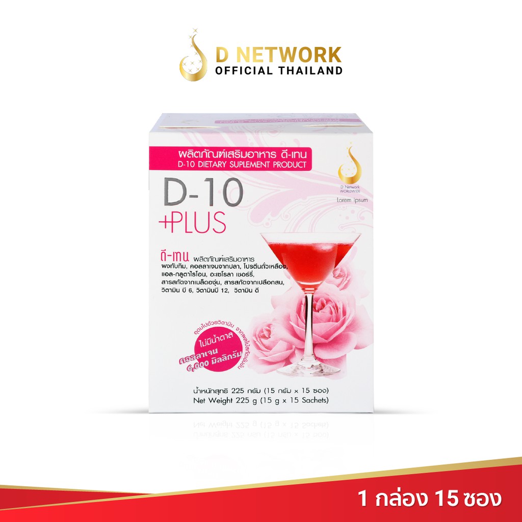 ดี-เทน-พลัส-d-10-plus-ผลิตภัณฑ์เสริมอาหาร-ดี-เน็ทเวิร์คฯ-d-network