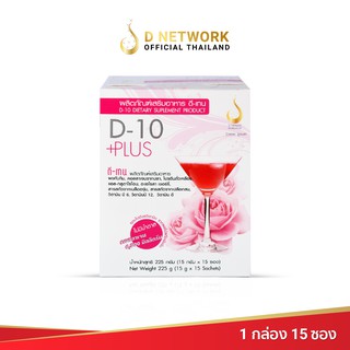 ดี-เทน พลัส D-10 Plus ผลิตภัณฑ์เสริมอาหาร ดี เน็ทเวิร์คฯ D NETWORK