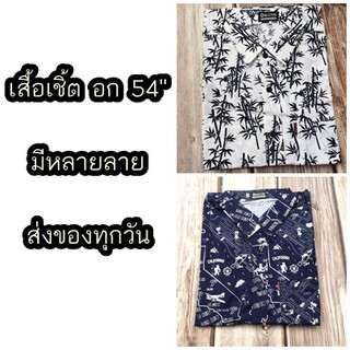 ภาพหน้าปกสินค้า(อก 54”) เสื้อเชิ้ต แขนสั้น พิมพ์ลาย ไซส์ใหญ่ ลายวินเทจ เสื้อฮาวาย คนอ้วน  ตัวใหญ่ ที่เกี่ยวข้อง