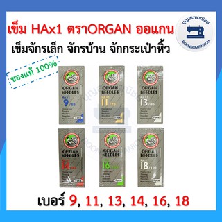 เข็มจักรเล็ก HAx1 เบอร์ 9 - เบอร์ 18 ตรา ORGAN แท้ ห่อเทา ออแกนแท้ จักรกระเป๋าหิ้ว จักรบ้าน ราคาถูก