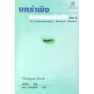 บทรำพึงก่อนนอนหลับฝัน เล่ม ๒ Contemplation Before Sleep ศรีรัชนี เขียน พจนา จันทรสันติ แปล