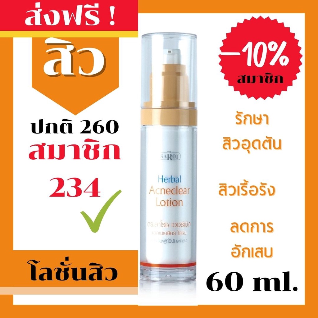 ดร-สาโรช-dr-saroj-โลชั่นรักษาสิว-สำหรับสิวอุดตัน-ทาทั่วหน้า-60-ml