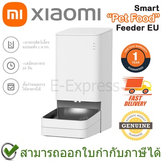 Xiaomi Mi Smart Pet Food Feeder EU เครื่องให้อาหารสัตว์เลี้ยงอัจฉริยะ ของแท้ ประกันศูนย์ 1ปี (Global Version)