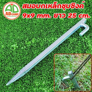 สินค้า สมอบก เหล็กเหลี่ยมชุบซิงค์ 9 mm.ยาว 25 cm. ตัวล่ะ 40 บาท สวยงาม ทนทาน เอาอยู่ทุกสนาม (adcamp)