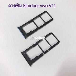 ภาพหน้าปกสินค้าถาดซิม Simdoor vivo V11 ที่เกี่ยวข้อง