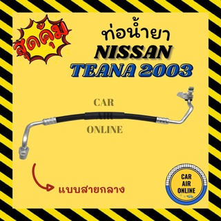 ท่อน้ำยา น้ำยาแอร์ นิสสัน เทียน่า 03 - 08 2000cc แบบสายกลาง NISSAN TEANA 2003 - 2008 J31 คอมแอร์ - แผงร้อน ท่อน้ำยาแอร์