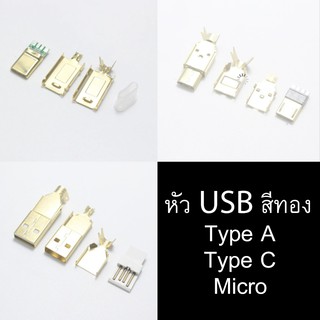 ภาพขนาดย่อของสินค้าหัว USB Type A, Type C, Micro (DIY) สีทอง สำหรับทำสาย Keyboard