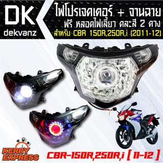 ของแต่งรถมอไซ ไฟโปรเจคเตอร์+จานฉาย CBR-150R,250R,i ฟรี หลอดไฟหรี่ 5 ทิศทาง คละสี 1 คู่ มูลค่า 90 บาท