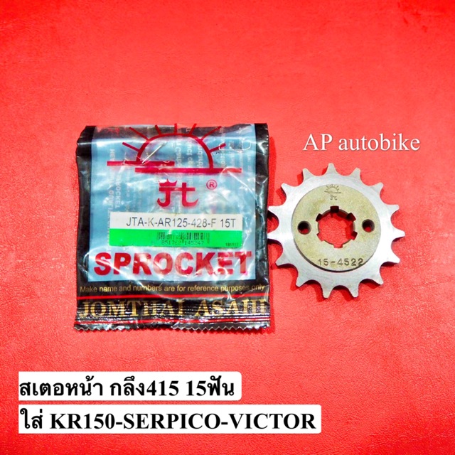 สเตอหน้า-กลึง415-15-ฟัน-ใส่-kr150-serpico-victor