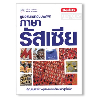 DKTODAY  หนังสือ คู่มือสนทนาฉบับพกพา ภาษารัสเซีย (ฉบับปรับปรุง)