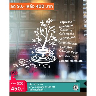 ภาพหน้าปกสินค้าXXLF261 สติ๊กเกอร์แต่งร้านกาแฟ ติดกระจกร้าน แต่งร้านเค้ก เก๋ๆ Cafe Coffee Cake ที่เกี่ยวข้อง