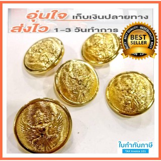 สินค้า กระดุมครุฑทอง ข้าราชการสำหรับชุดปกติขาว เล็ก กลาง ใหญ่