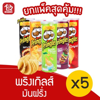 [5 กระปุก] Pringles พริงเกิลส์ มันฝรั่งทอดกรอบ ขนาด 102/107 กรัม