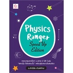 หนังสือ-physics-ranger-speed-up-edition-lt-lt-เตรียมสอบ-คู่มือเรียน-สินค้าใหม่-พร้อมส่ง-ganbatte