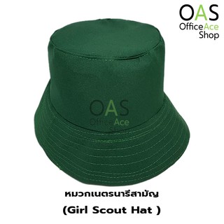 ภาพหน้าปกสินค้าหมวกเนตรนารีสามัญ สีเขียว ที่เกี่ยวข้อง