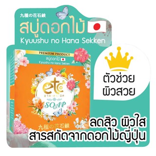 สบู่ดอกไม้ อายตานิคหน้าขาวใส ไร้สิว