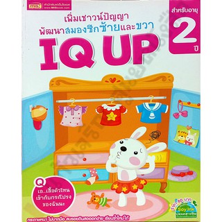 IQ UP เพิ่มเชาวน์ปัญญา พัฒนาสมองซีกซ้ายและขวา (สำหรับอายุ 2 ปี)